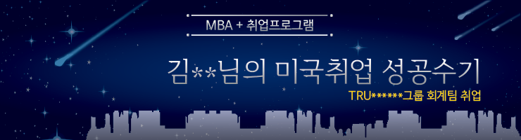 김--님-MBA-성공수기.png