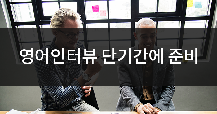 미국취업 영어인터뷰 준비 2.png