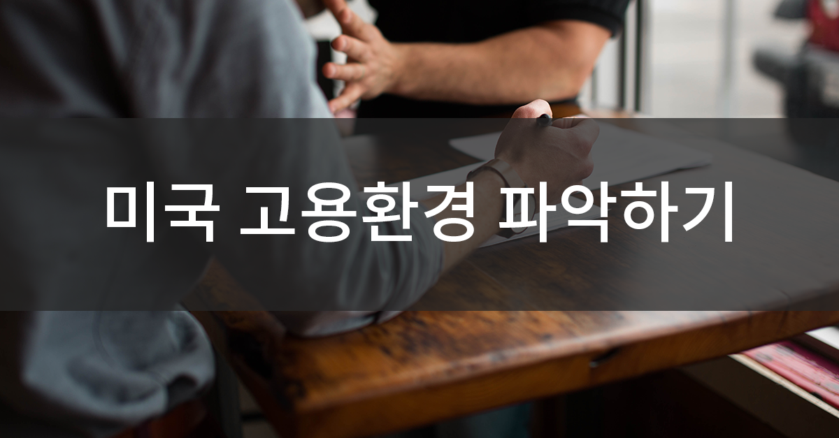 미국취업정보1.png