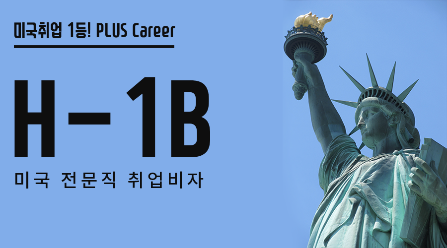 미국취업_h1b.png
