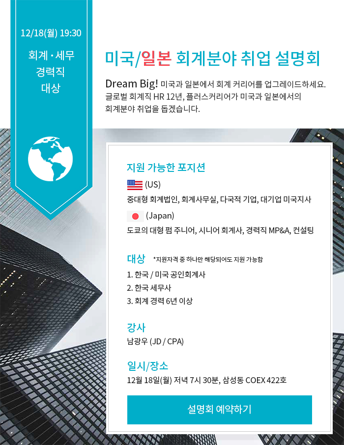 일본회계취업 설명회_1218.png