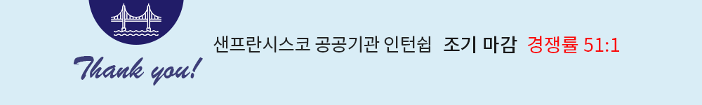 샌프란 공공기관 인턴 2기.png
