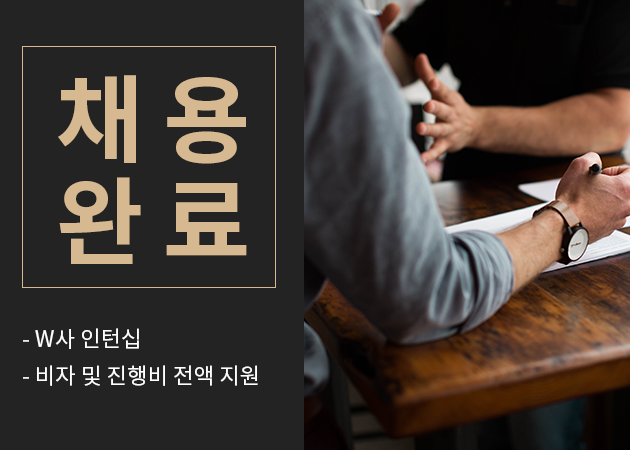 미국인턴십 채용완료.png