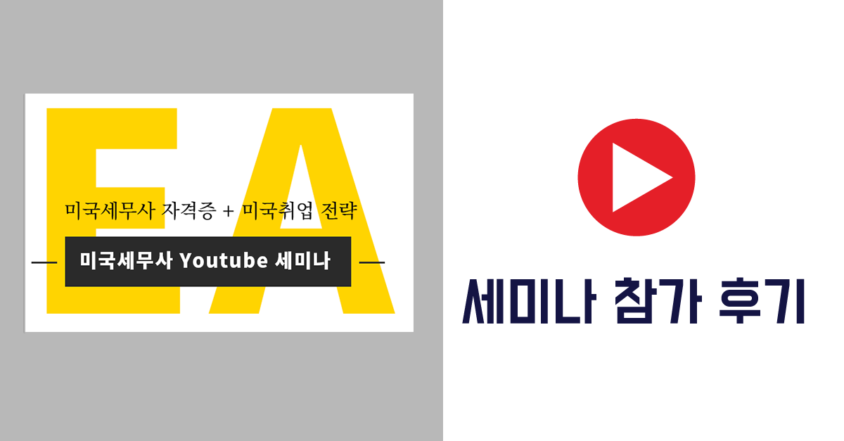 ea 세미나 후기 .png