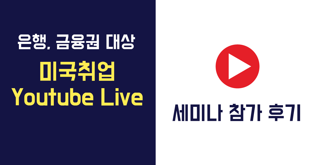 미국취업 Youtube Live.png