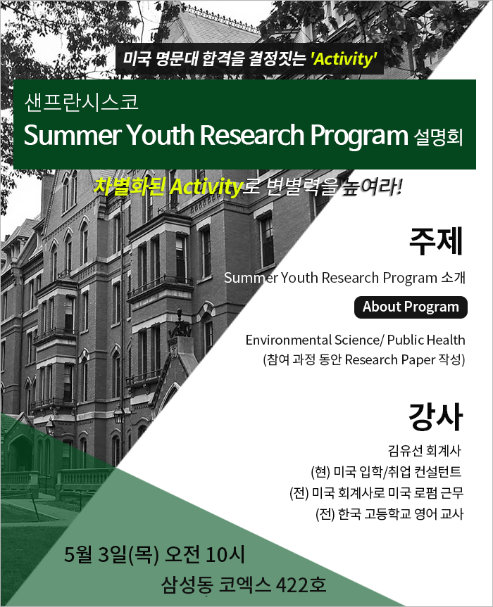 Summer Youth Research Program 설명회 포스터.png