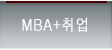 MBA + 취업