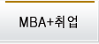 MBA + 취업