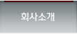 회사소개