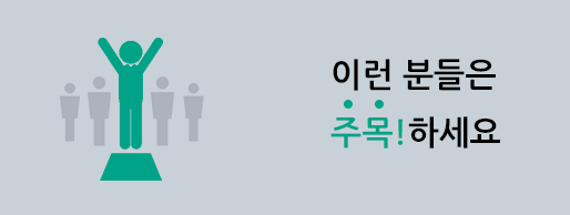 이런 분들은 주목하세요!