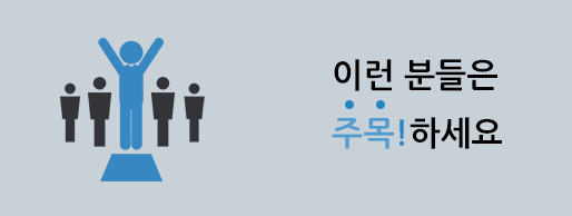 이런 분들은 주목하세요!