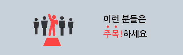 이런 분들은 주목하세요!