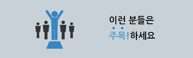 이런 분들은 주목하세요!