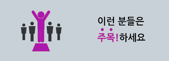 이런 분들은 주목하세요!
